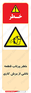 part , risk , cuttering , orginated , هشدار , پرت شدن , وسیله , جنس , پلیسه , فرز , تراش , 