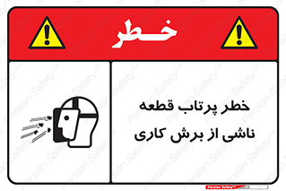 part , risk , cuttering , orginated , هشدار , پرت شدن , وسیله , جنس , پلیسه , فرز , تراش , 