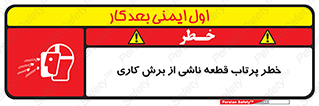 part , risk , cuttering , orginated , هشدار , پرت شدن , وسیله , جنس , پلیسه , فرز , تراش , 
