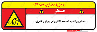 part , risk , cuttering , orginated , هشدار , پرت شدن , وسیله , جنس , پلیسه , فرز , تراش , 