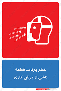 part , risk , cuttering , orginated , هشدار , پرت شدن , وسیله , جنس , پلیسه , فرز , تراش , 