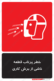 part , risk , cuttering , orginated , هشدار , پرت شدن , وسیله , جنس , پلیسه , فرز , تراش , 