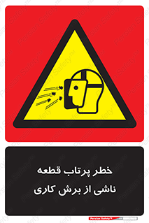 part , risk , cuttering , orginated , هشدار , پرت شدن , وسیله , جنس , پلیسه , فرز , تراش , 