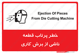 Safety sign: Ejection Of Pieces From Die Cutting Machine – design 11819