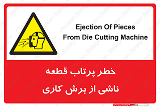 part , risk , cuttering , orginated , هشدار , پرت شدن , وسیله , جنس , پلیسه , فرز , تراش , 