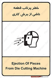 part , risk , cuttering , orginated , هشدار , پرت شدن , وسیله , جنس , پلیسه , فرز , تراش , 