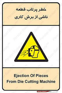 part , risk , cuttering , orginated , هشدار , پرت شدن , وسیله , جنس , پلیسه , فرز , تراش , 