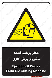 part , risk , cuttering , orginated , هشدار , پرت شدن , وسیله , جنس , پلیسه , فرز , تراش , 
