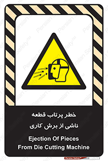 part , risk , cuttering , orginated , هشدار , پرت شدن , وسیله , جنس , پلیسه , فرز , تراش , 