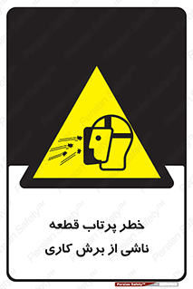part , risk , cuttering , orginated , هشدار , پرت شدن , وسیله , جنس , پلیسه , فرز , تراش , 
