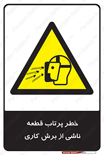 part , risk , cuttering , orginated , هشدار , پرت شدن , وسیله , جنس , پلیسه , فرز , تراش , 