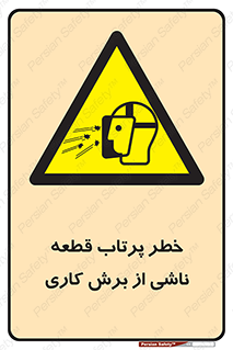 part , risk , cuttering , orginated , هشدار , پرت شدن , وسیله , جنس , پلیسه , فرز , تراش , 