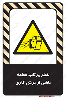 part , risk , cuttering , orginated , هشدار , پرت شدن , وسیله , جنس , پلیسه , فرز , تراش , 