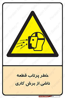 part , risk , cuttering , orginated , هشدار , پرت شدن , وسیله , جنس , پلیسه , فرز , تراش , 