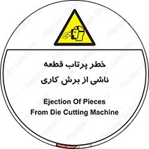 part , risk , cuttering , orginated , هشدار , پرت شدن , وسیله , جنس , پلیسه , فرز , تراش , 