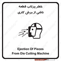 part , risk , cuttering , orginated , هشدار , پرت شدن , وسیله , جنس , پلیسه , فرز , تراش , 