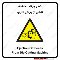 part , risk , cuttering , orginated , هشدار , پرت شدن , وسیله , جنس , پلیسه , فرز , تراش , 