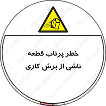 part , risk , cuttering , orginated , هشدار , پرت شدن , وسیله , جنس , پلیسه , فرز , تراش , 