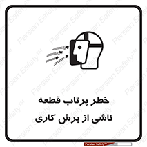 part , risk , cuttering , orginated , هشدار , پرت شدن , وسیله , جنس , پلیسه , فرز , تراش , 