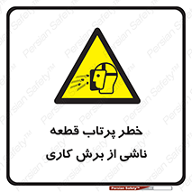 part , risk , cuttering , orginated , هشدار , پرت شدن , وسیله , جنس , پلیسه , فرز , تراش , 