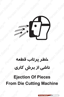part , risk , cuttering , orginated , هشدار , پرت شدن , وسیله , جنس , پلیسه , فرز , تراش , 