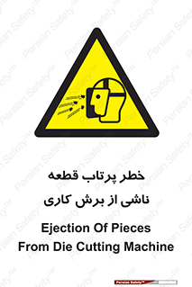 part , risk , cuttering , orginated , هشدار , پرت شدن , وسیله , جنس , پلیسه , فرز , تراش , 