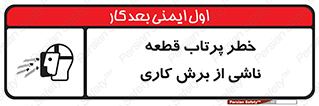 part , risk , cuttering , orginated , هشدار , پرت شدن , وسیله , جنس , پلیسه , فرز , تراش , 