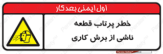 part , risk , cuttering , orginated , هشدار , پرت شدن , وسیله , جنس , پلیسه , فرز , تراش , 
