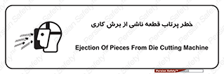 تابلوی ایمنی خطر پرتاب قطعه ناشی از برش کاری – طرح 11819