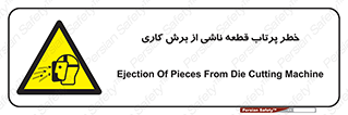 part , risk , cuttering , orginated , هشدار , پرت شدن , وسیله , جنس , پلیسه , فرز , تراش , 