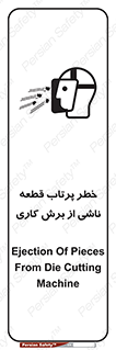 part , risk , cuttering , orginated , هشدار , پرت شدن , وسیله , جنس , پلیسه , فرز , تراش , 