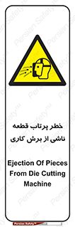 part , risk , cuttering , orginated , هشدار , پرت شدن , وسیله , جنس , پلیسه , فرز , تراش , 