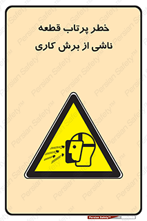 part , risk , cuttering , orginated , هشدار , پرت شدن , وسیله , جنس , پلیسه , فرز , تراش , 