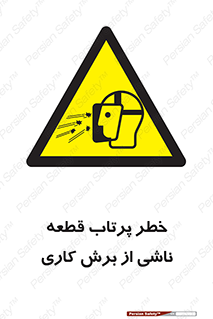 part , risk , cuttering , orginated , هشدار , پرت شدن , وسیله , جنس , پلیسه , فرز , تراش , 
