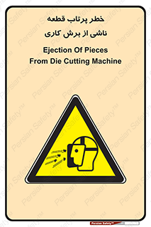 part , risk , cuttering , orginated , هشدار , پرت شدن , وسیله , جنس , پلیسه , فرز , تراش , 