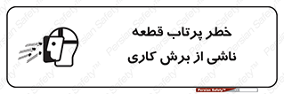 part , risk , cuttering , orginated , هشدار , پرت شدن , وسیله , جنس , پلیسه , فرز , تراش , 