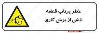 part , risk , cuttering , orginated , هشدار , پرت شدن , وسیله , جنس , پلیسه , فرز , تراش , 