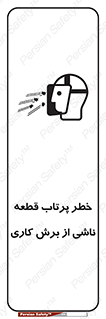 part , risk , cuttering , orginated , هشدار , پرت شدن , وسیله , جنس , پلیسه , فرز , تراش , 