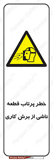 part , risk , cuttering , orginated , هشدار , پرت شدن , وسیله , جنس , پلیسه , فرز , تراش , 