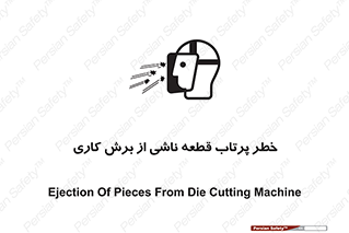 part , risk , cuttering , orginated , هشدار , پرت شدن , وسیله , جنس , پلیسه , فرز , تراش , 