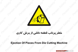 part , risk , cuttering , orginated , هشدار , پرت شدن , وسیله , جنس , پلیسه , فرز , تراش , 