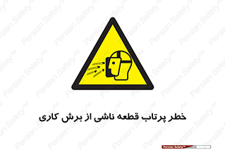 part , risk , cuttering , orginated , هشدار , پرت شدن , وسیله , جنس , پلیسه , فرز , تراش , 
