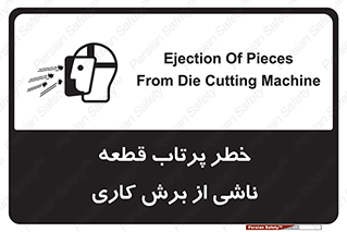 Safety sign: Ejection Of Pieces From Die Cutting Machine – design 11819