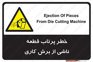 part , risk , cuttering , orginated , هشدار , پرت شدن , وسیله , جنس , پلیسه , فرز , تراش , 