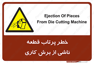 part , risk , cuttering , orginated , هشدار , پرت شدن , وسیله , جنس , پلیسه , فرز , تراش , 