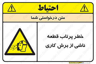 part , risk , cuttering , orginated , هشدار , پرت شدن , وسیله , جنس , پلیسه , فرز , تراش , 