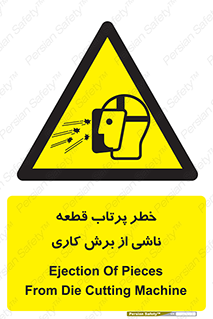part , risk , cuttering , orginated , هشدار , پرت شدن , وسیله , جنس , پلیسه , فرز , تراش , 