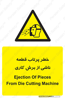 part , risk , cuttering , orginated , هشدار , پرت شدن , وسیله , جنس , پلیسه , فرز , تراش , 