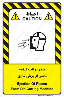 part , risk , cuttering , orginated , هشدار , پرت شدن , وسیله , جنس , پلیسه , فرز , تراش , 