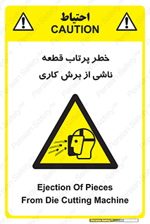 part , risk , cuttering , orginated , هشدار , پرت شدن , وسیله , جنس , پلیسه , فرز , تراش , 
